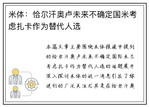 米体：恰尔汗奥卢未来不确定国米考虑扎卡作为替代人选
