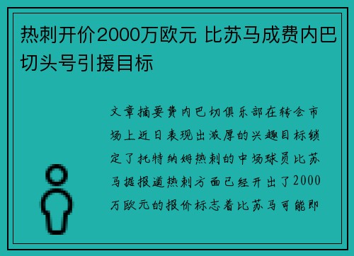 热刺开价2000万欧元 比苏马成费内巴切头号引援目标