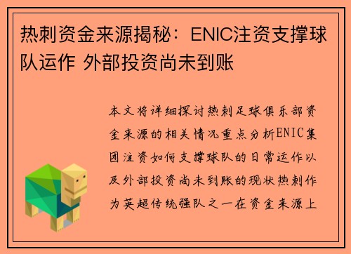 热刺资金来源揭秘：ENIC注资支撑球队运作 外部投资尚未到账