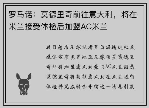 罗马诺：莫德里奇前往意大利，将在米兰接受体检后加盟AC米兰