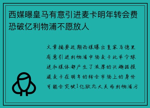 西媒曝皇马有意引进麦卡明年转会费恐破亿利物浦不愿放人