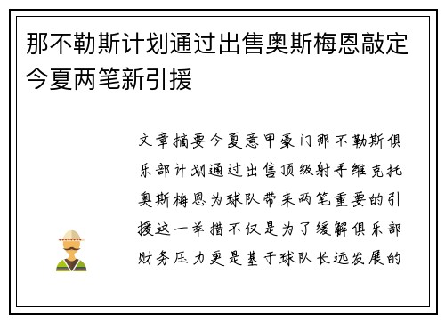 那不勒斯计划通过出售奥斯梅恩敲定今夏两笔新引援