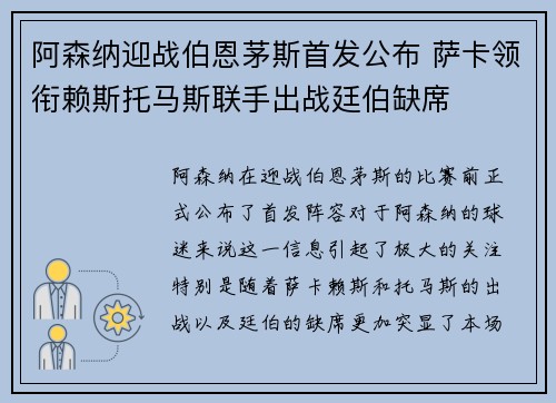 阿森纳迎战伯恩茅斯首发公布 萨卡领衔赖斯托马斯联手出战廷伯缺席