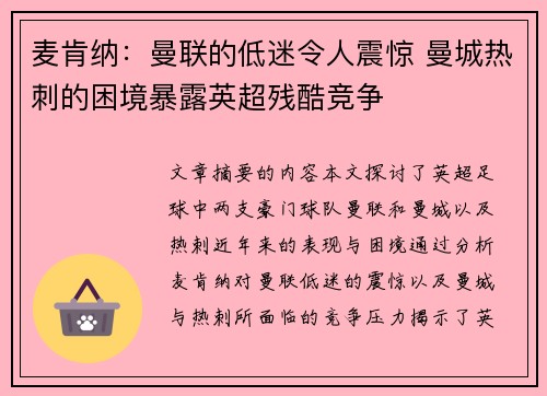 麦肯纳：曼联的低迷令人震惊 曼城热刺的困境暴露英超残酷竞争