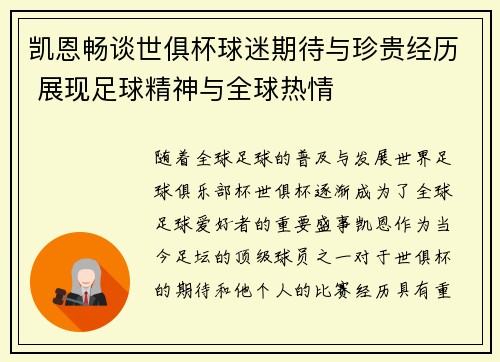凯恩畅谈世俱杯球迷期待与珍贵经历 展现足球精神与全球热情