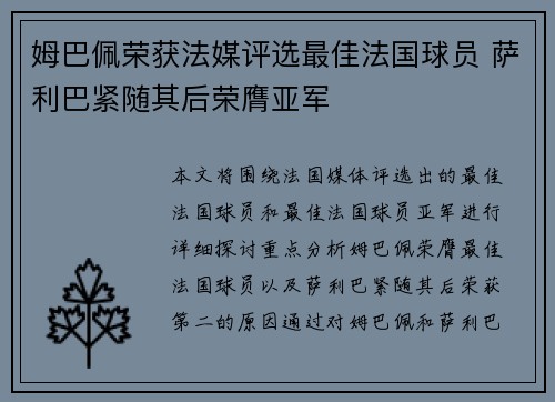 姆巴佩荣获法媒评选最佳法国球员 萨利巴紧随其后荣膺亚军