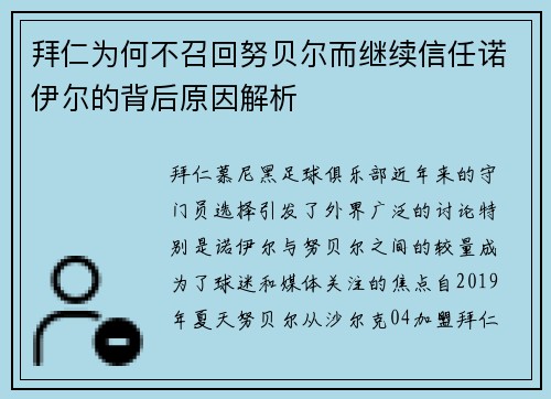 拜仁为何不召回努贝尔而继续信任诺伊尔的背后原因解析