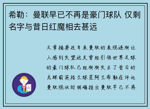 希勒：曼联早已不再是豪门球队 仅剩名字与昔日红魔相去甚远