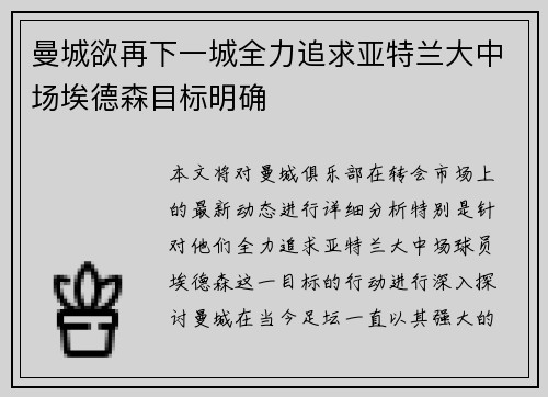 曼城欲再下一城全力追求亚特兰大中场埃德森目标明确