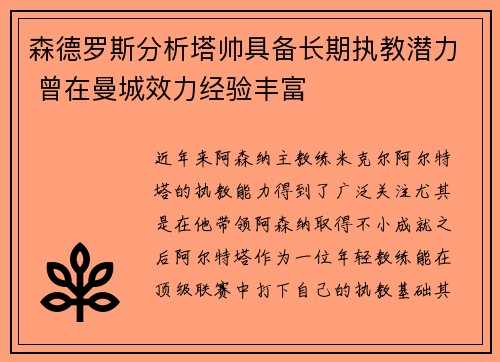 森德罗斯分析塔帅具备长期执教潜力 曾在曼城效力经验丰富