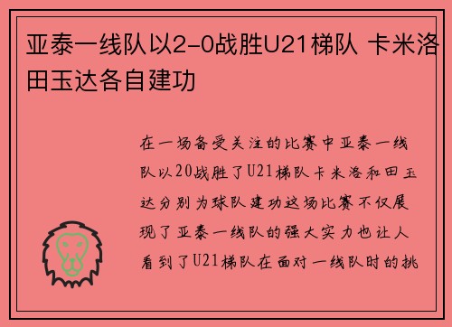亚泰一线队以2-0战胜U21梯队 卡米洛田玉达各自建功