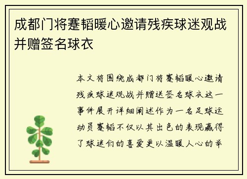 成都门将蹇韬暖心邀请残疾球迷观战并赠签名球衣