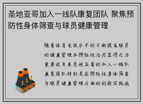圣地亚哥加入一线队康复团队 聚焦预防性身体筛查与球员健康管理