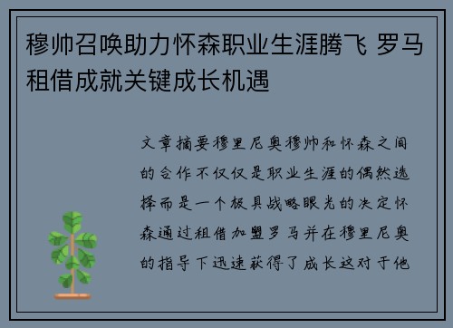 穆帅召唤助力怀森职业生涯腾飞 罗马租借成就关键成长机遇