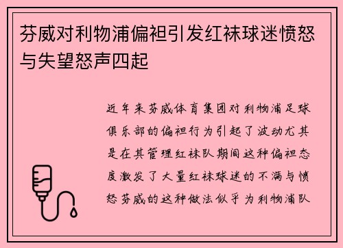 芬威对利物浦偏袒引发红袜球迷愤怒与失望怒声四起