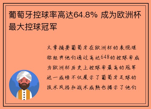葡萄牙控球率高达64.8% 成为欧洲杯最大控球冠军