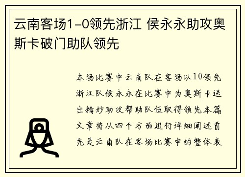 云南客场1-0领先浙江 侯永永助攻奥斯卡破门助队领先