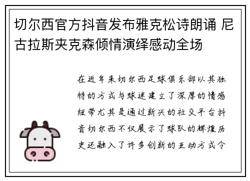 切尔西官方抖音发布雅克松诗朗诵 尼古拉斯夹克森倾情演绎感动全场