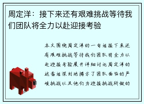 周定洋：接下来还有艰难挑战等待我们团队将全力以赴迎接考验
