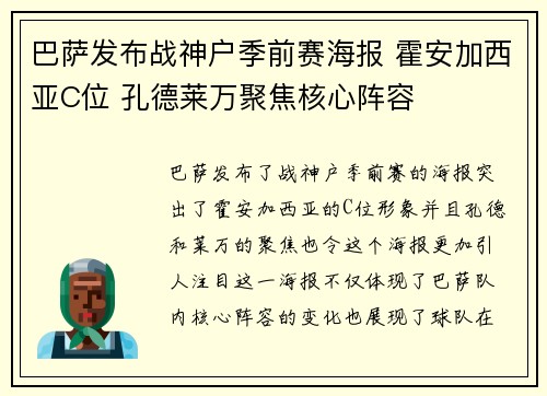 巴萨发布战神户季前赛海报 霍安加西亚C位 孔德莱万聚焦核心阵容