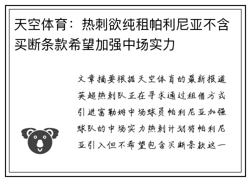 天空体育：热刺欲纯租帕利尼亚不含买断条款希望加强中场实力
