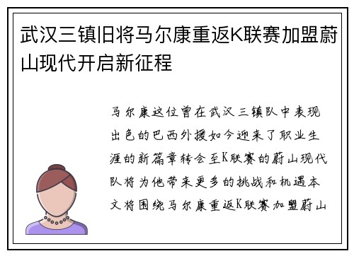 武汉三镇旧将马尔康重返K联赛加盟蔚山现代开启新征程