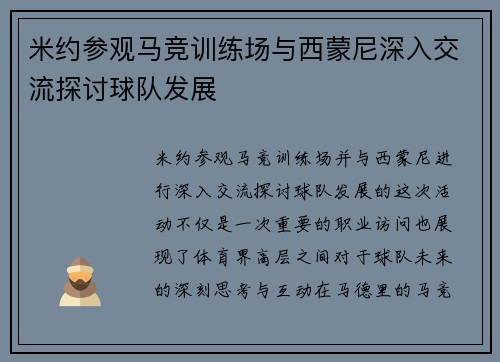 米约参观马竞训练场与西蒙尼深入交流探讨球队发展