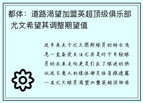 都体：道路渴望加盟英超顶级俱乐部 尤文希望其调整期望值