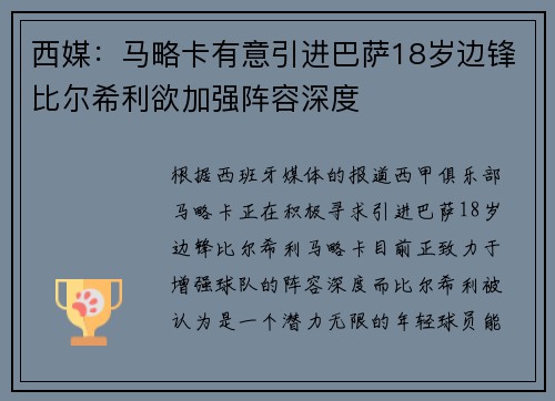 西媒：马略卡有意引进巴萨18岁边锋比尔希利欲加强阵容深度