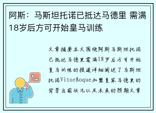 阿斯：马斯坦托诺已抵达马德里 需满18岁后方可开始皇马训练