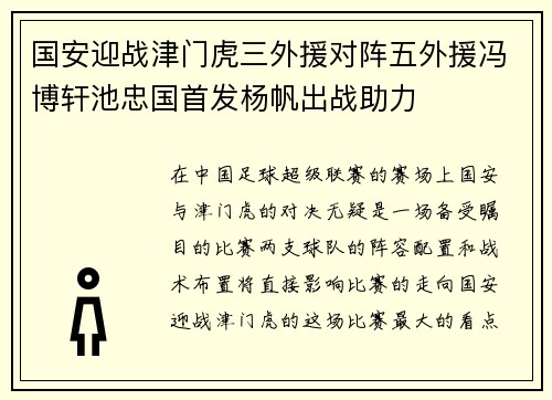 国安迎战津门虎三外援对阵五外援冯博轩池忠国首发杨帆出战助力