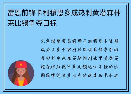 雷恩前锋卡利穆恩多成热刺黄潜森林莱比锡争夺目标