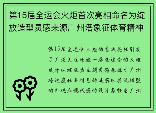 第15届全运会火炬首次亮相命名为绽放造型灵感来源广州塔象征体育精神和城市文化