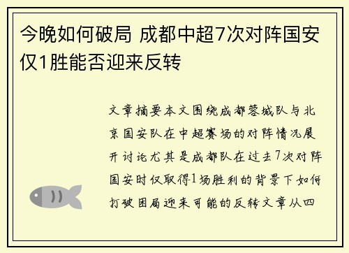 今晚如何破局 成都中超7次对阵国安仅1胜能否迎来反转