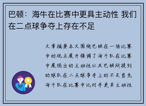 巴顿：海牛在比赛中更具主动性 我们在二点球争夺上存在不足