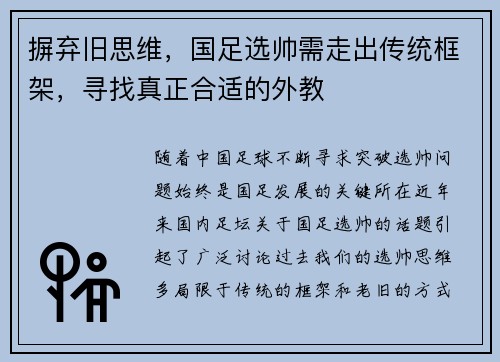 摒弃旧思维，国足选帅需走出传统框架，寻找真正合适的外教