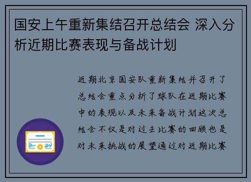 国安上午重新集结召开总结会 深入分析近期比赛表现与备战计划