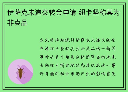 伊萨克未递交转会申请 纽卡坚称其为非卖品
