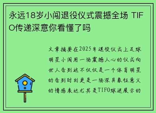 永远18岁小闯退役仪式震撼全场 TIFO传递深意你看懂了吗