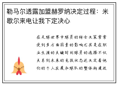 勒马尔透露加盟赫罗纳决定过程：米歇尔来电让我下定决心