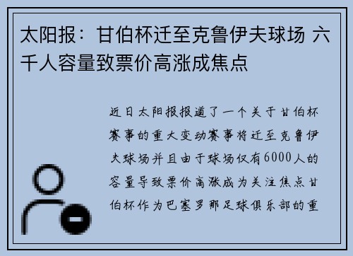 太阳报：甘伯杯迁至克鲁伊夫球场 六千人容量致票价高涨成焦点
