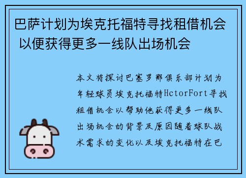 巴萨计划为埃克托福特寻找租借机会 以便获得更多一线队出场机会