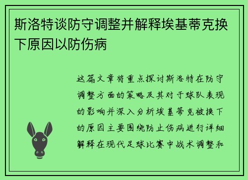 斯洛特谈防守调整并解释埃基蒂克换下原因以防伤病