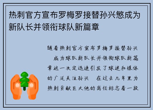 热刺官方宣布罗梅罗接替孙兴慜成为新队长并领衔球队新篇章