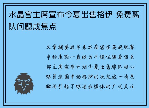 水晶宫主席宣布今夏出售格伊 免费离队问题成焦点