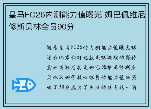 皇马FC26内测能力值曝光 姆巴佩维尼修斯贝林全员90分