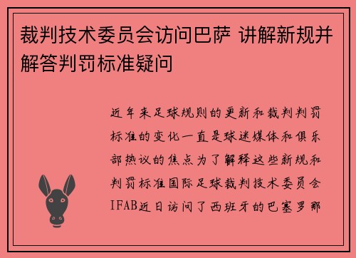 裁判技术委员会访问巴萨 讲解新规并解答判罚标准疑问