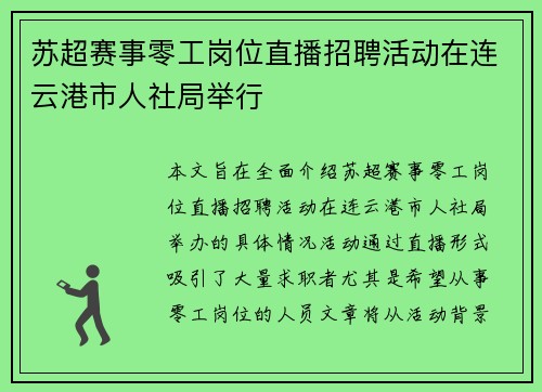 苏超赛事零工岗位直播招聘活动在连云港市人社局举行