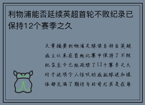 利物浦能否延续英超首轮不败纪录已保持12个赛季之久