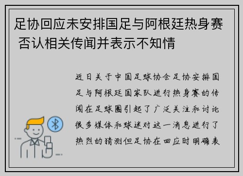 足协回应未安排国足与阿根廷热身赛 否认相关传闻并表示不知情